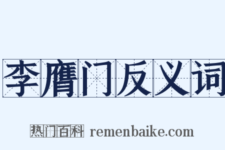李膺门反义词是什么意思的图片
